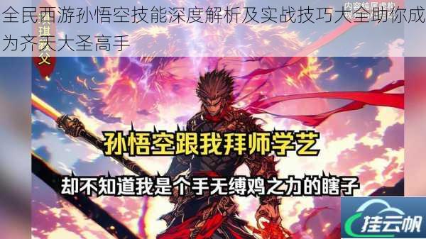 全民西游孙悟空技能深度解析及实战技巧大全助你成为齐天大圣高手