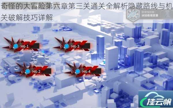 奇怪的大冒险第六章第三关通关全解析隐藏路线与机关破解技巧详解