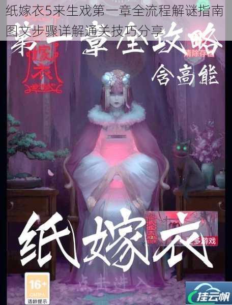 纸嫁衣5来生戏第一章全流程解谜指南 图文步骤详解通关技巧分享