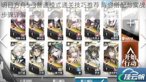 明日方舟5-3普通模式通关技巧推荐 阵容搭配与实战步骤详解