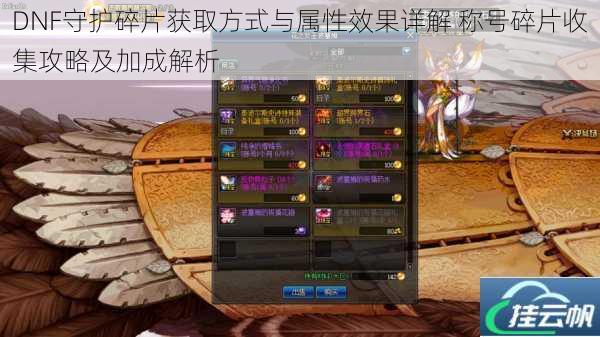 DNF守护碎片获取方式与属性效果详解 称号碎片收集攻略及加成解析