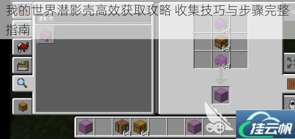 我的世界潜影壳高效获取攻略 收集技巧与步骤完整指南