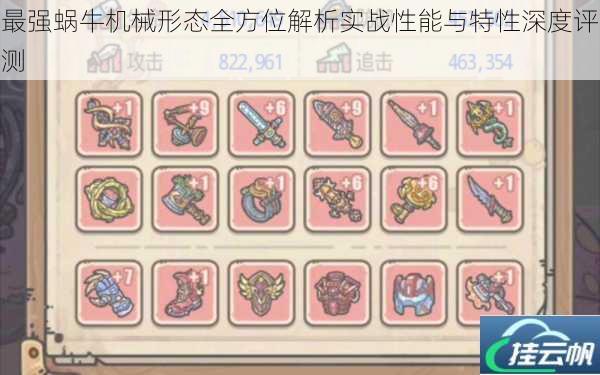 最强蜗牛机械形态全方位解析实战性能与特性深度评测