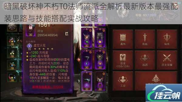 暗黑破坏神不朽T0法师流派全解析最新版本最强配装思路与技能搭配实战攻略