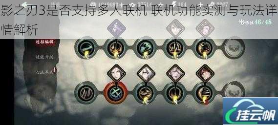 影之刃3是否支持多人联机 联机功能实测与玩法详情解析