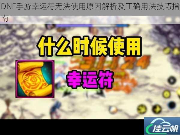 DNF手游幸运符无法使用原因解析及正确用法技巧指南