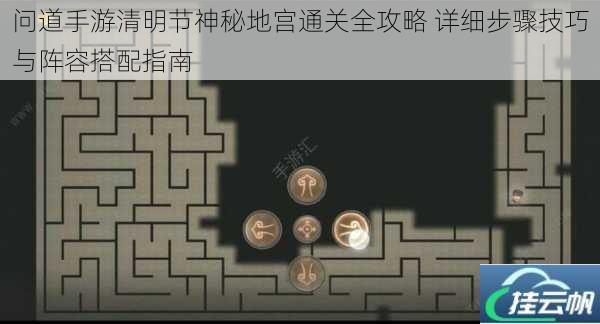 问道手游清明节神秘地宫通关全攻略 详细步骤技巧与阵容搭配指南