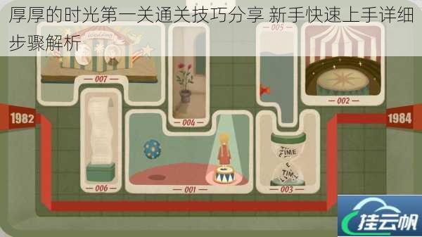 厚厚的时光第一关通关技巧分享 新手快速上手详细步骤解析