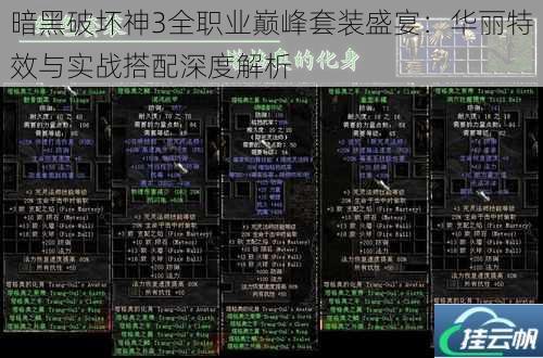 暗黑破坏神3全职业巅峰套装盛宴:华丽特效与实战搭配深度解析