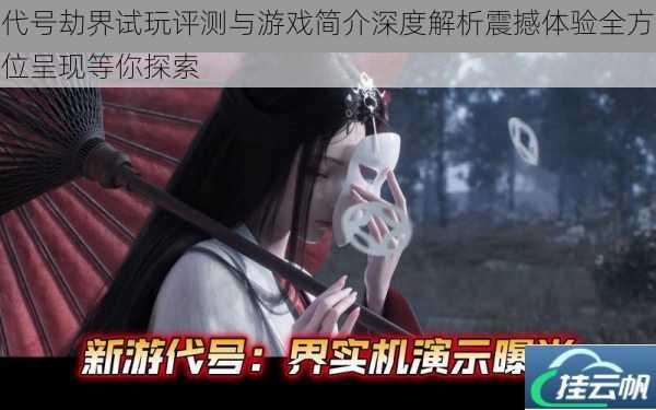 代号劫界试玩评测与游戏简介深度解析震撼体验全方位呈现等你探索