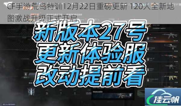 CF手游荒岛特训12月22日重磅更新 120人全新地图激战升级正式开启