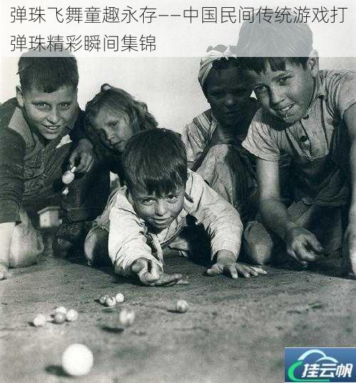 弹珠飞舞童趣永存——中国民间传统游戏打弹珠精彩瞬间集锦