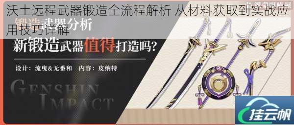 沃土远程武器锻造全流程解析 从材料获取到实战应用技巧详解