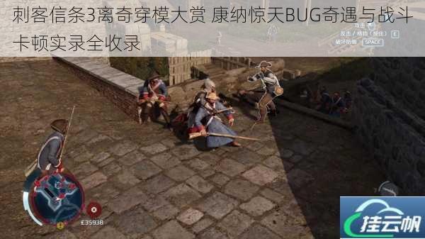 刺客信条3离奇穿模大赏 康纳惊天BUG奇遇与战斗卡顿实录全收录