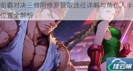 街霸对决三臂阿修罗获取途径详解与角色入手位置全解析