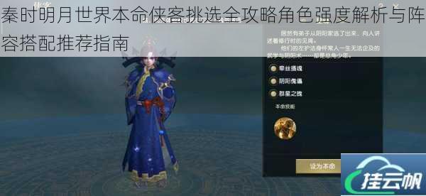 秦时明月世界本命侠客挑选全攻略角色强度解析与阵容搭配推荐指南
