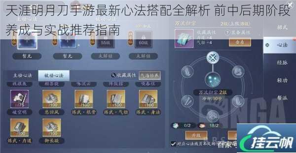 天涯明月刀手游最新心法搭配全解析 前中后期阶段养成与实战推荐指南