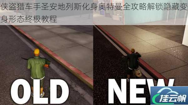 侠盗猎车手圣安地列斯化身奥特曼全攻略解锁隐藏变身形态终极教程