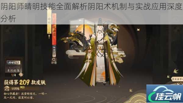 阴阳师晴明技能全面解析阴阳术机制与实战应用深度分析