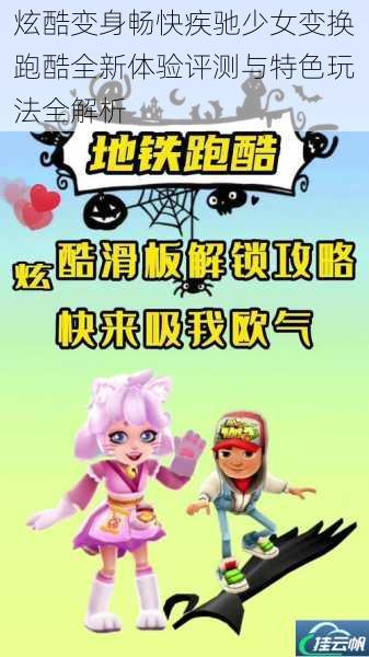 炫酷变身畅快疾驰少女变换跑酷全新体验评测与特色玩法全解析