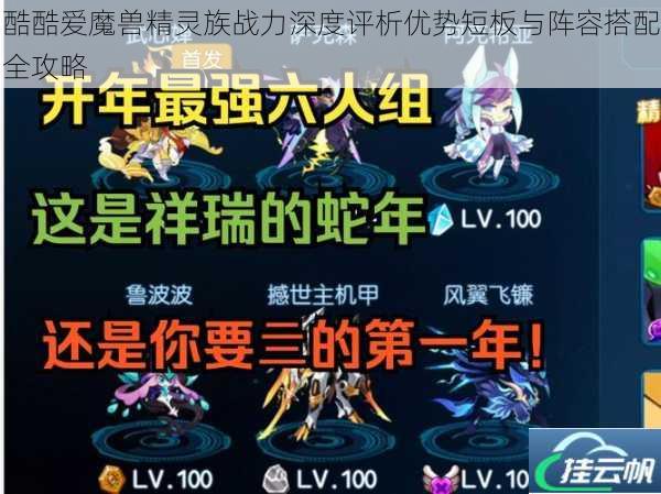 酷酷爱魔兽精灵族战力深度评析优势短板与阵容搭配全攻略