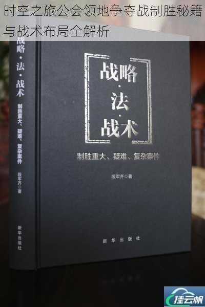 时空之旅公会领地争夺战制胜秘籍与战术布局全解析