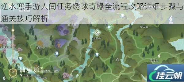 逆水寒手游人间任务绣球奇缘全流程攻略详细步骤与通关技巧解析