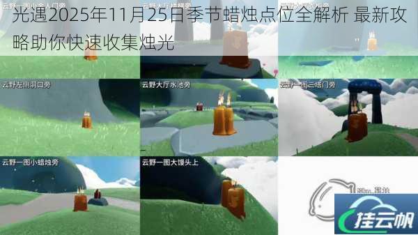 光遇2025年11月25日季节蜡烛点位全解析 最新攻略助你快速收集烛光