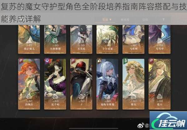 复苏的魔女守护型角色全阶段培养指南阵容搭配与技能养成详解