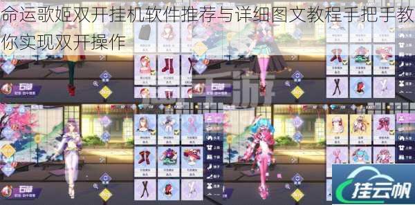 命运歌姬双开挂机软件推荐与详细图文教程手把手教你实现双开操作