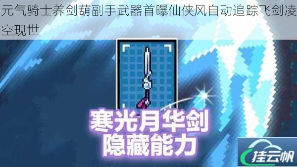 元气骑士养剑葫副手武器首曝仙侠风自动追踪飞剑凌空现世