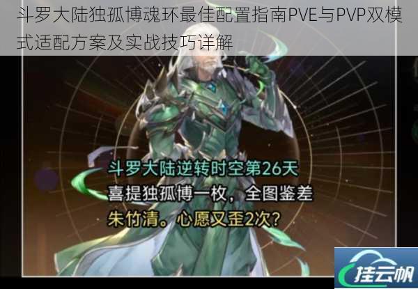 斗罗大陆独孤博魂环最佳配置指南PVE与PVP双模式适配方案及实战技巧详解