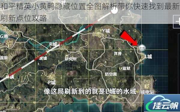 和平精英小黄鸭隐藏位置全图解析带你快速找到最新刷新点位攻略