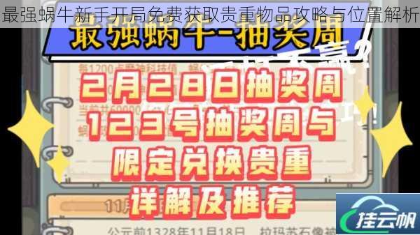 最强蜗牛新手开局免费获取贵重物品攻略与位置解析