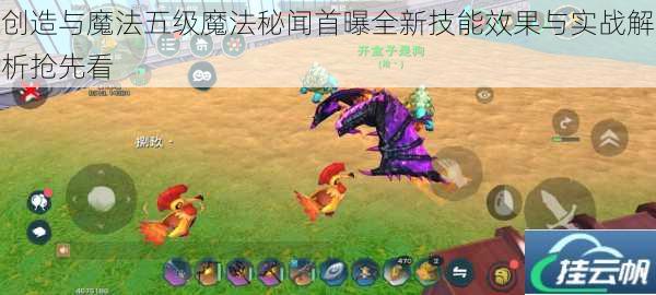 创造与魔法五级魔法秘闻首曝全新技能效果与实战解析抢先看