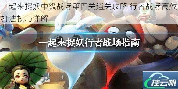 一起来捉妖中级战场第四关通关攻略 行者战场高效打法技巧详解