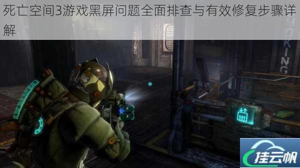 死亡空间3游戏黑屏问题全面排查与有效修复步骤详解