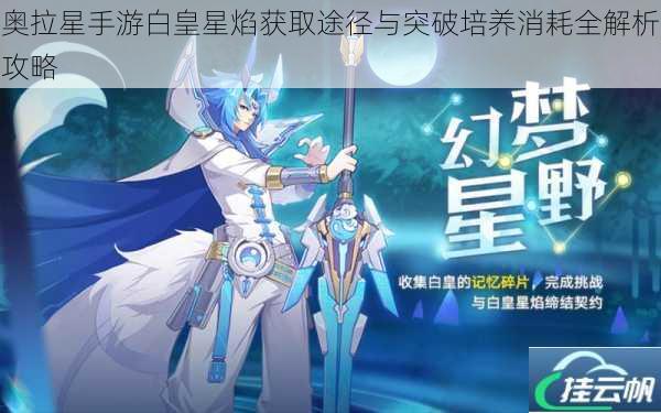 奥拉星手游白皇星焰获取途径与突破培养消耗全解析攻略