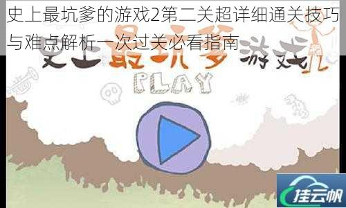 史上最坑爹的游戏2第二关超详细通关技巧与难点解析一次过关必看指南