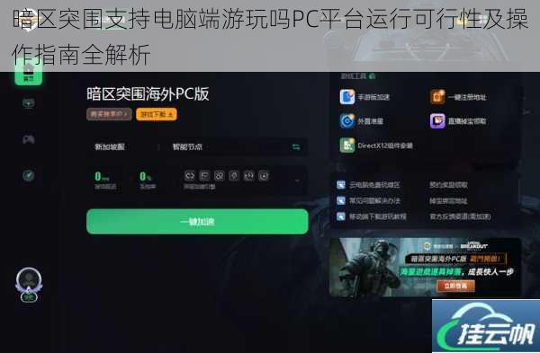 暗区突围支持电脑端游玩吗PC平台运行可行性及操作指南全解析