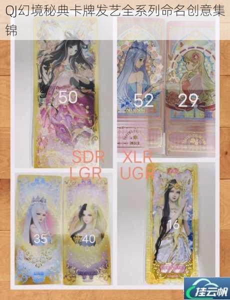 QJ幻境秘典卡牌发艺全系列命名创意集锦