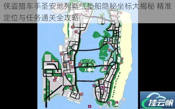 侠盗猎车手圣安地列斯气垫船隐秘坐标大揭秘 精准定位与任务通关全攻略