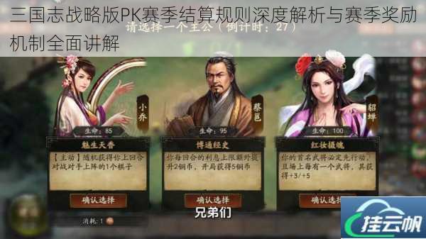 三国志战略版PK赛季结算规则深度解析与赛季奖励机制全面讲解