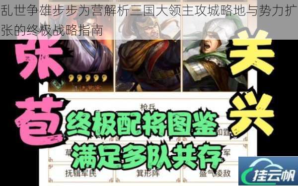 乱世争雄步步为营解析三国大领主攻城略地与势力扩张的终极战略指南