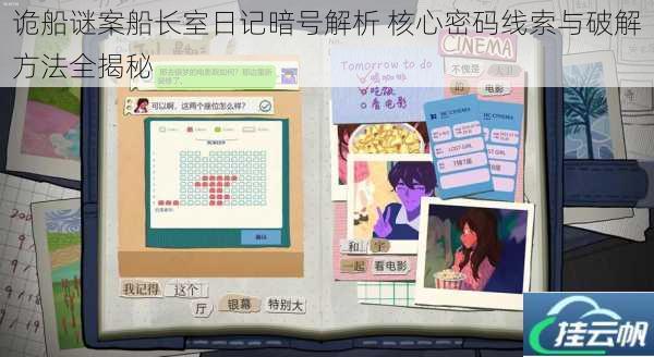 诡船谜案船长室日记暗号解析 核心密码线索与破解方法全揭秘