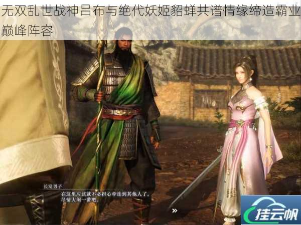 无双乱世战神吕布与绝代妖姬貂蝉共谱情缘缔造霸业巅峰阵容
