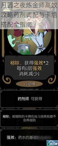 月圆之夜炼金师高效攻略药剂调配与卡组搭配全指南