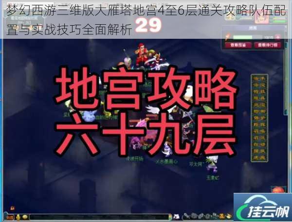 梦幻西游三维版大雁塔地宫4至6层通关攻略队伍配置与实战技巧全面解析