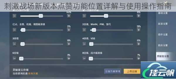 刺激战场新版本点赞功能位置详解与使用操作指南