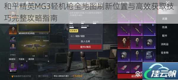 和平精英MG3轻机枪全地图刷新位置与高效获取技巧完整攻略指南